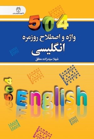 کتاب زبان ۵۰۴ واژه و اصطلاح روزمرهی انگلیسی اثر شهلا سیدزاده مطلق