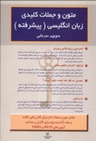 کتاب متون و جملات کلیدی زبان انگليسی پیشرفته اثر منوچهر سرخابی