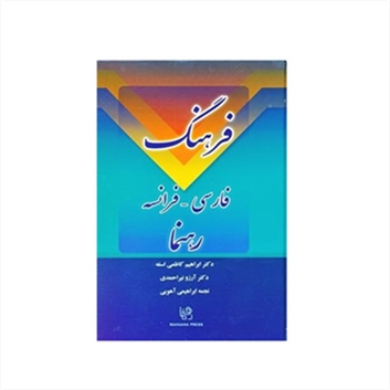 فرهنگ فارسی – فرانسه رهنما
