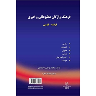 فرهنگ واژگان مطبوعاتی و خبری فرانسه فارسی