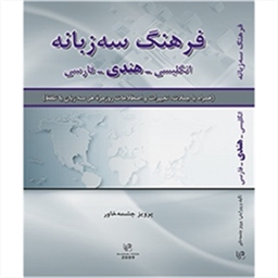 فرهنگ سه زبانه انگلیسی هندی فارسی