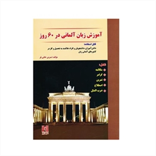 1 آموزش زبان آلمانی در 60 روز + CD