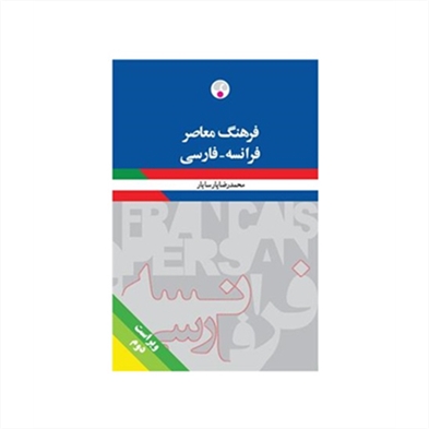 فرهنگ معاصر فرانسه فارسی بزرگ پارسایار