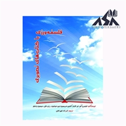 فلسفهورزی با کتابهای تصویری
