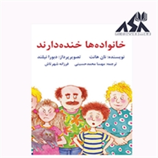 خانواده‌ها خنده دارند