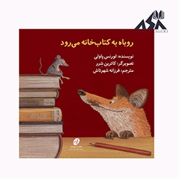روباه به کتابخانه میرود