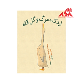 اردک، مرگ و گل لاله