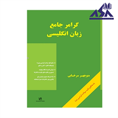 گرامر جامع زبان انگلیسی