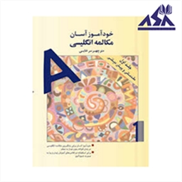 خودآموز آسان مكالمه انگليسی جلد اول (مقدماتی و پيش ميانی)