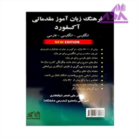 فرهنگ زبان آموز مقدماتی آکسفورد انگلیسی-انگلیسی-فارسی Oxford Elementary