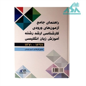 راهنمای جامع آزمون های ورودی کارشناسی ارشد رشته آموزش زبان انگلیسی