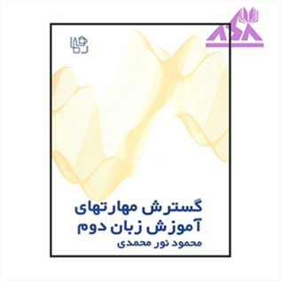 گسترش مهارتهای آموزش زبان دوم (تئوری و عملی)