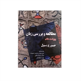 مطالعه و بررسی زبان ویراست هفتم