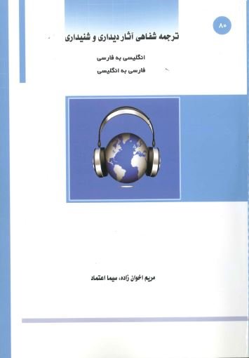 کتاب ترجمه شفاهی آثار دیداری و شنیداری فارسی به انگلیسی - انگلیسی به فارسی