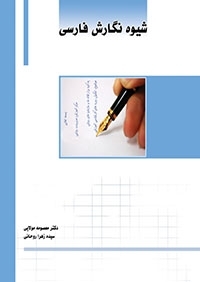 کتاب زبان شیوه نگارش فارسی