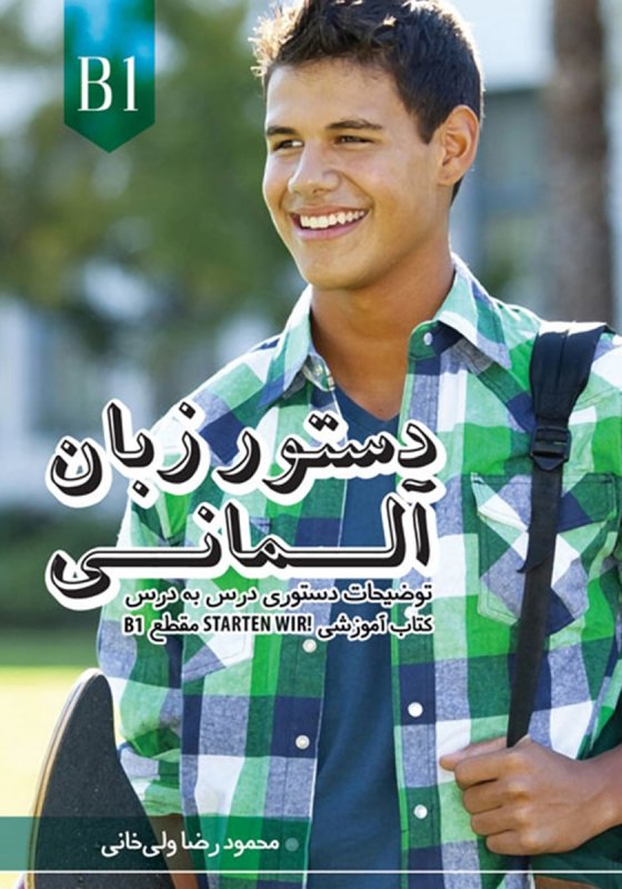 كتاب دستور زبان آلمانی اشتارتن ویر Starten Wir B1 ولی خانی