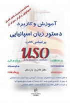 کتاب زبان آموزش و کاربرد دستور زبان اسپانیایی بر اساس کتاب uso de la gramatica espanola مقدماتی متوسطه پیشرفته