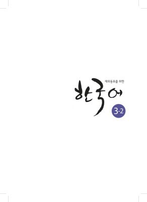 کتاب کره ای Korean for Overseas Koreans 3-2 재외동포를 위한 한국어