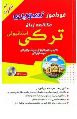 کتاب خودآموز تصویری مکالمه زبان ترکی استانبولی