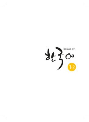 کتاب کره ای Korean for Overseas Koreans 1-2 재외동포를 위한 한국어
