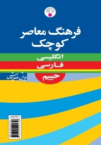 کتاب فرهنگ معاصر کوچک حییم انگلیسی فارسی ویراست چهارم