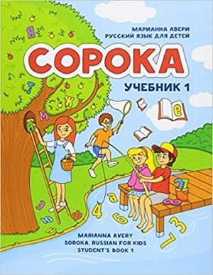 كتاب روسی سوروکا راشن فور کیدز Soroka Russian for Kids