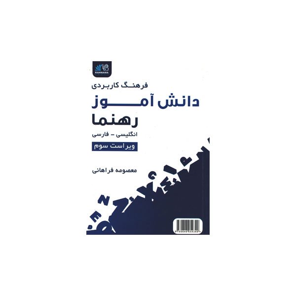 کتاب زبان فرهنگ کاربردی دانشآموز رهنما انگلیسی فارسی
