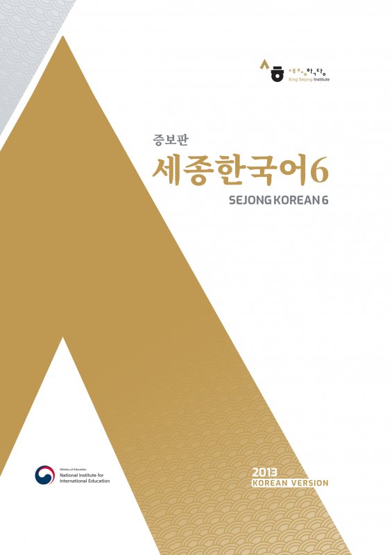 کتاب کره ای سجونگ شش زبان اصلی(Sejong Korean 6 (Korean Version