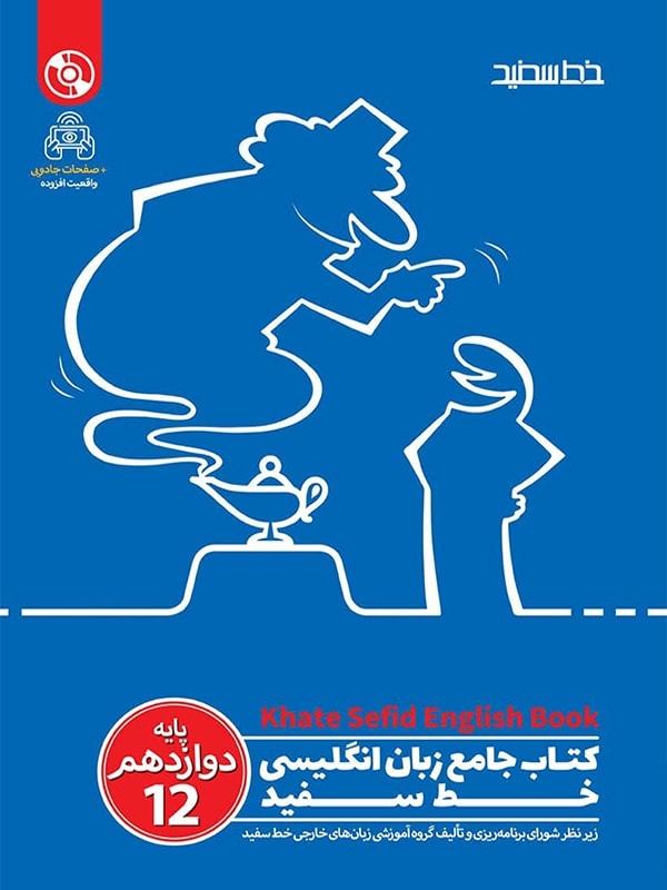 کتاب زبان انگلیسی دوازدهم نشر خط سفید
