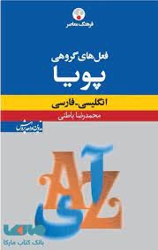 کتاب فرهنگ معاصر فعل‌ های گروهی پويا انگليسی فارسی
