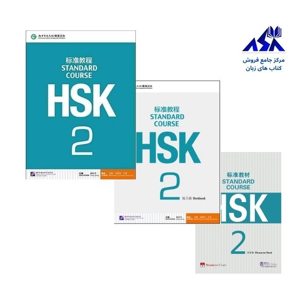 پک کامل HSK Standard Course 2