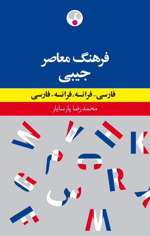 کتاب زبان فرهنگ دوسویۀ جیبی فارسی - فرانسه، فرانسه - فارسی