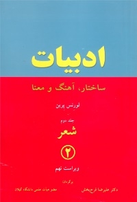 کتاب زبان ادبیات ساختار آهنگ و معنا شعر 2