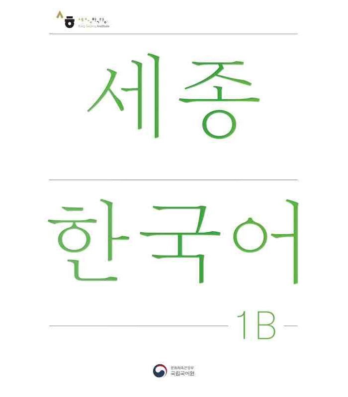 کتاب کره ای سجونگ جدید NEW Sejong Korean 1B