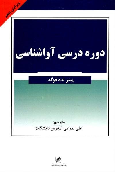 کتاب دوره درسی آواشناسی