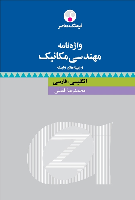 کتاب زبان واژهنامۀ مهندسی مکانیک و زمینههای وابسته انگلیسی فارسی