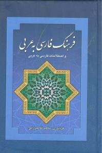 کتاب فرهنگ فارسی به عربی و اصطلاحات فارسی به عربی اثر ناهید آقا میرزایی