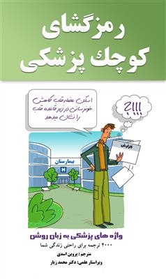 کتاب رمزگشای کوچک پزشکی: واژههای پزشکی به زبان روشن فرانسه - فارسی