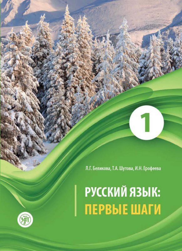 کتاب روسی ییزیک پرویه شاگی Первые Шаги 1