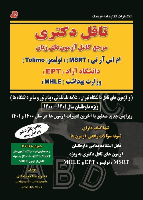 کتاب درس و تست تافل دکترا اولین مرجع دارای سوالات آزمونهای MHLE , MSRT , EPT سال 1401 دکتر رضا خیرآبادی کتابخانه فرهنگ