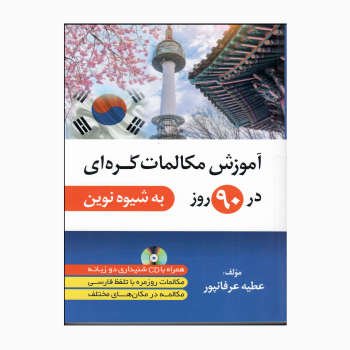 کتاب زبان آموزش مکالمات کرهای در 90 روز به شیوهی نوین