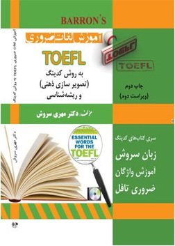کتاب زبان آموزش لغات ضروری TOEFL چاپ چهارم به روش کدینگ اثر دکتر مهدی سروش