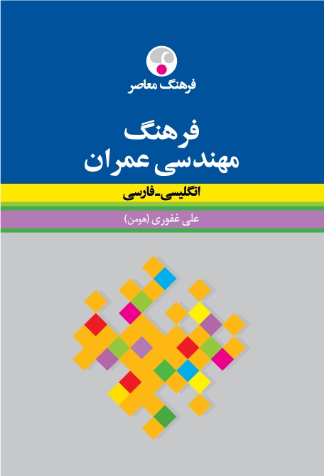 1 کتاب زبان فرهنگ مهندسی عمران انگلیسی فارسی
