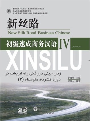 کتاب زبان آموزش زبان چینی بازرگانی راه ابریشم نو new silk road business chinese 4