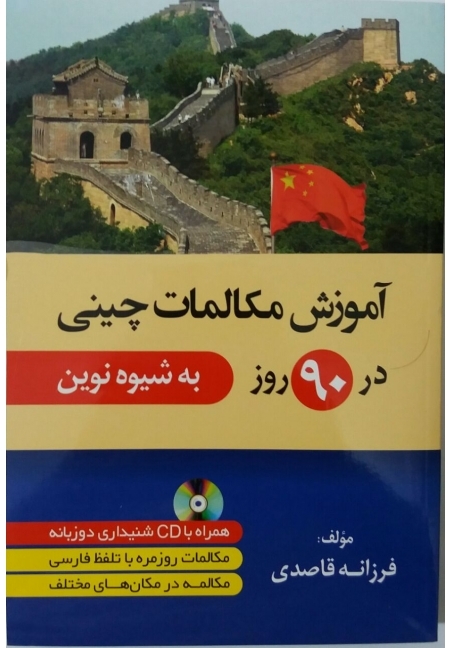 آموزش مکالمات چینی در 90 روز به شیوه نوین نشر دانشیار