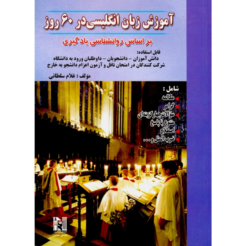 کتاب آموزش زبان انگلیسی در 60 روز
