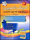 کتاب زبان کدينگ تصویری 1100 واژه که بايد دانست ويرايش هفت