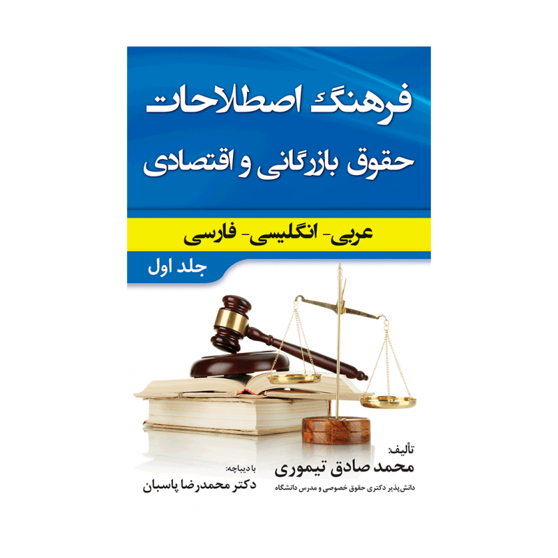 کتاب زبان فرهنگ اصطلاحات حقوق بازرگانی و اقتصادی عربی انگلیسی