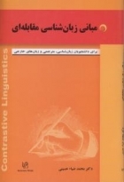 کتاب مبانی زبان شناسی مقابله ای اثر سیدمحمد ضیاءحسینی