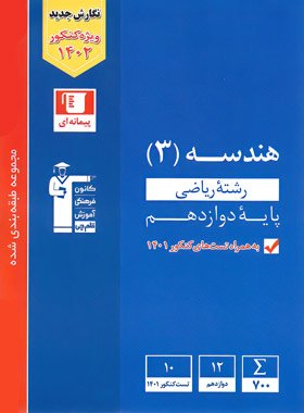 کتاب هندسه دوازدهم تست آبی قلم چی